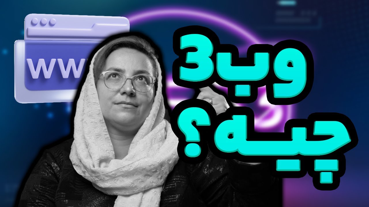 وب 3 (اینترنت نسل 3) چیست؟ | نقش وب 3 در کسب و کارها