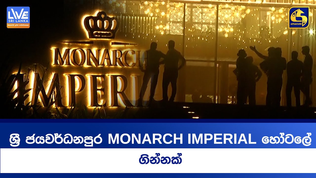 ශ්&zwj;රී ජයවර්ධනපුර MONARCH IMPERIAL හෝටලේ ගින්නක්
