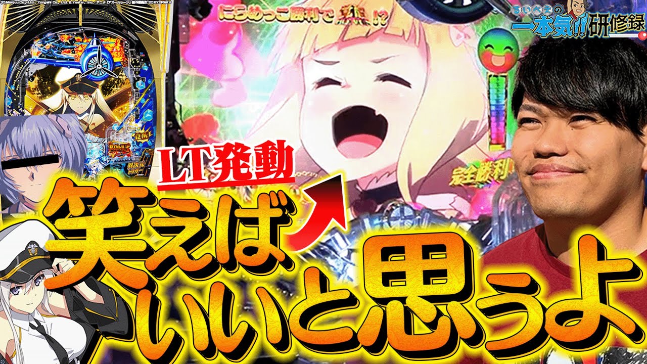 【アズレンLT】LT機で一番面白い台がこちら【るいべえの一本気!!研修録第3話】[パチンコ]【パチスロ】[スロット]#じゅりそん#るいべえ