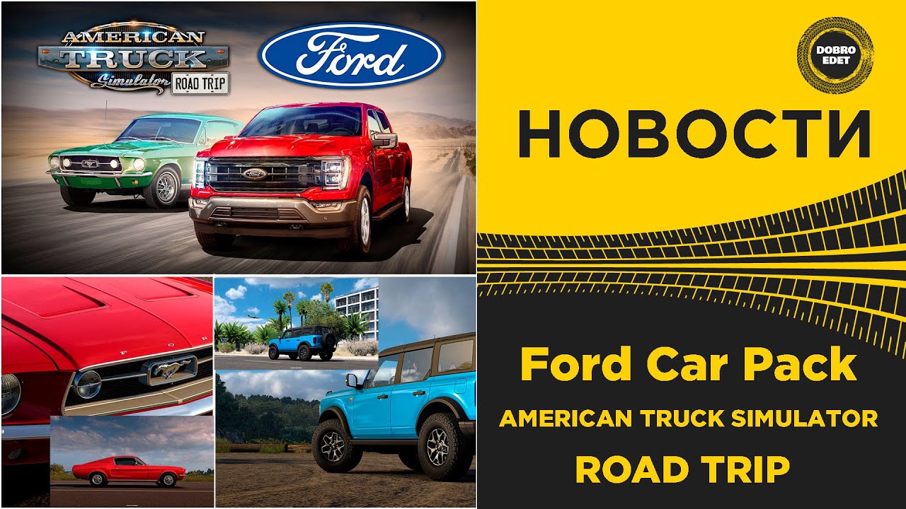 ✅ НОВОСТИ DLC Ford Car Pack ДЛЯ ATS ROAD TRIP