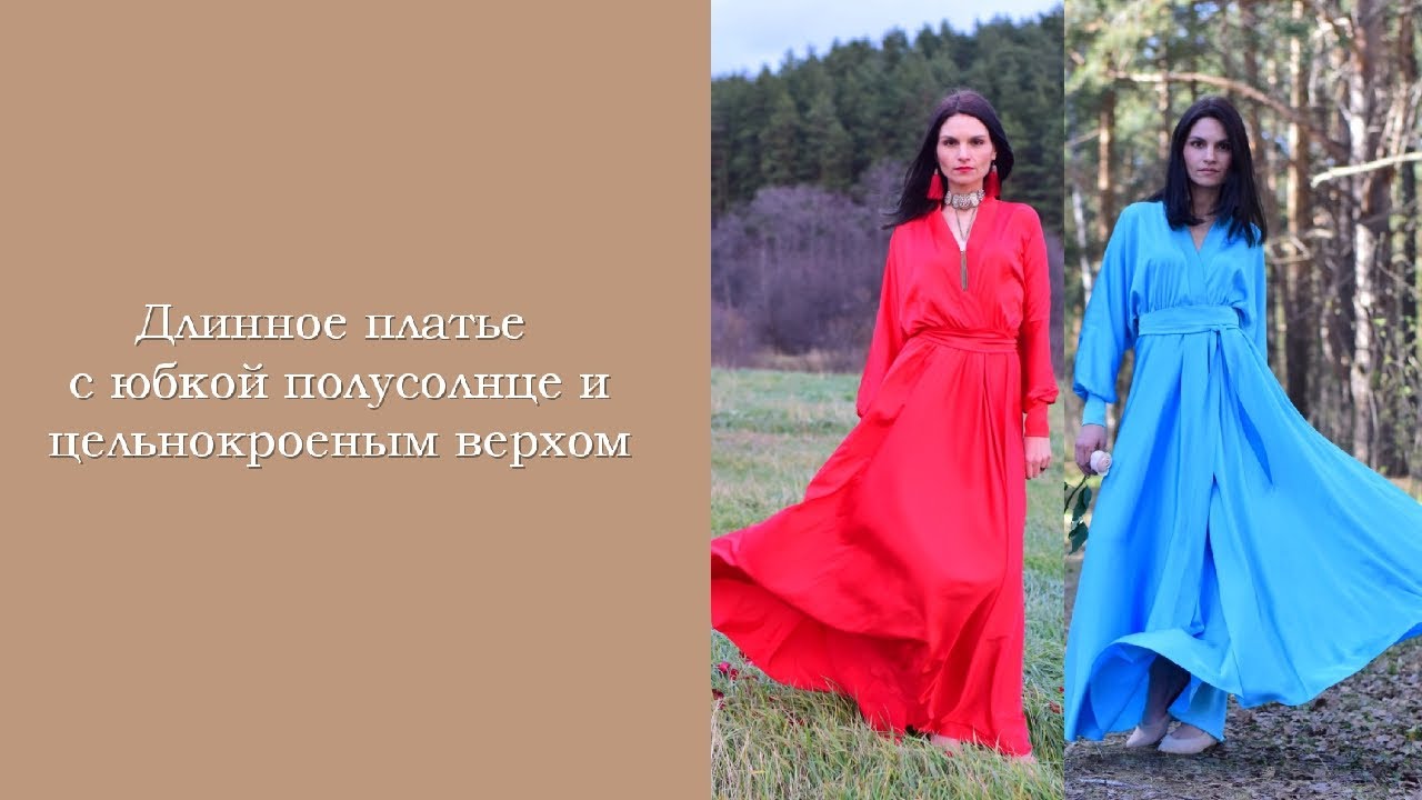 Длинное платье с цельнокроеным верхом и юбкой полусолнце. Презентация видеокурса