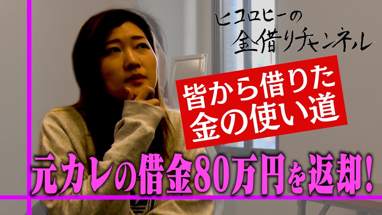 【返済】元彼に８０万円返す！