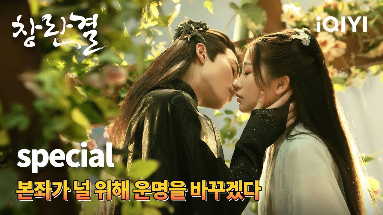 [스페셜]맨 마지막에 진정으로 우서흔의 운명을 바꿀 수 있는 자는 오직 왕학체! 과연 그의 선택은? | 창란결 | iQIYI Korea