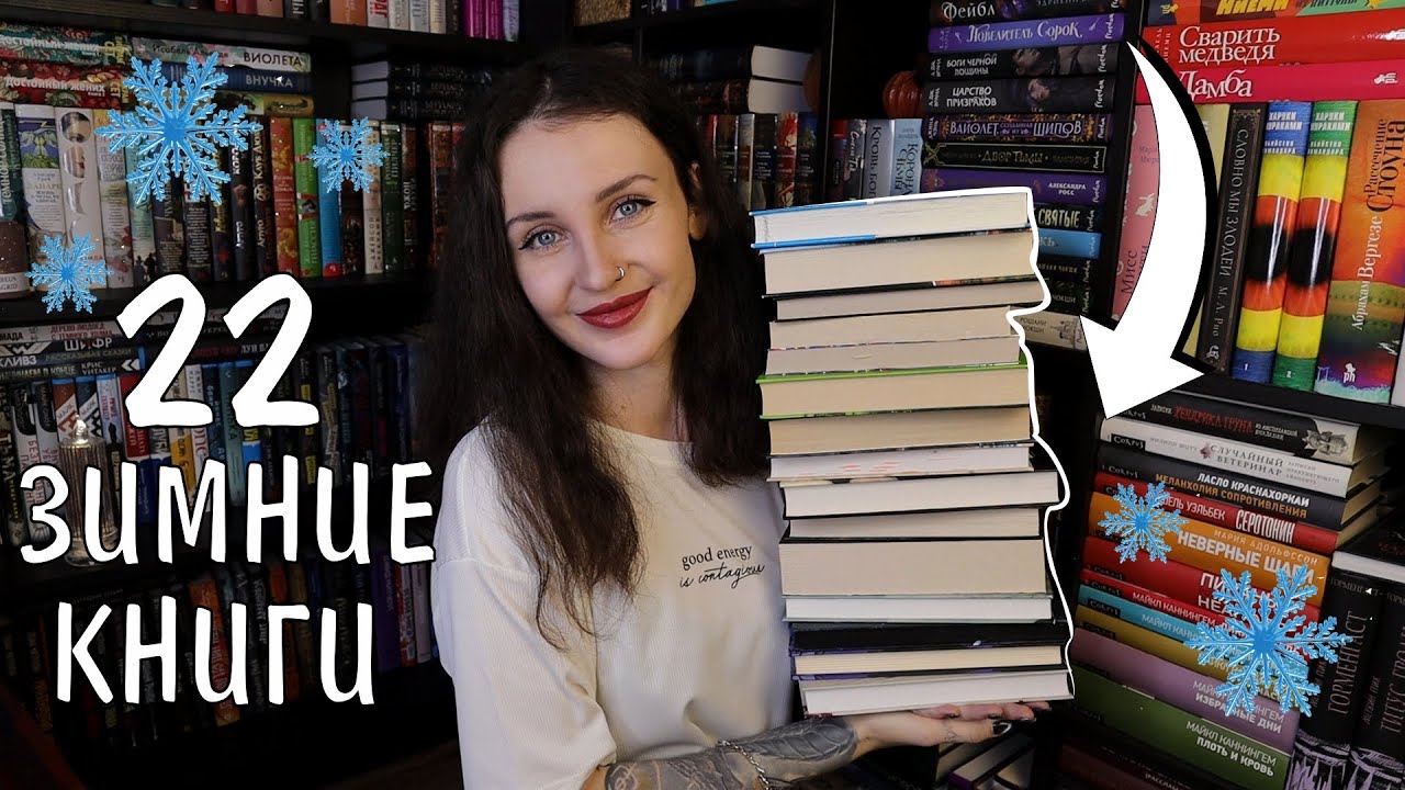 ☕️ идеальные книги для снежной зимы ❄️📚 ЧТО ЧИТАТЬ ЗИМОЙ ☃️