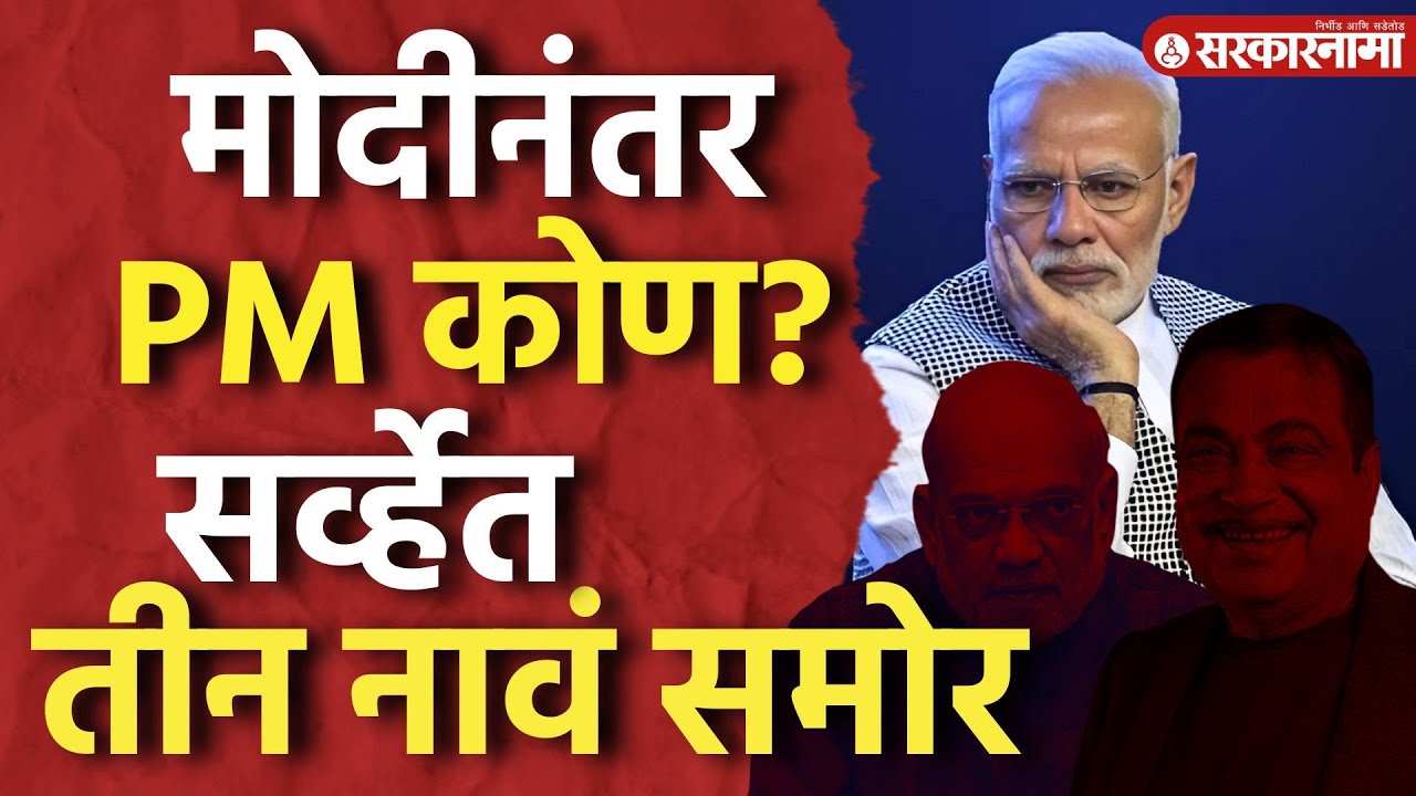 PM Narendra Modi यांच्यानंतर प्रंतप्रधान कोण? सर्व्हेत तीन नावं आली समोर, Amit Shah, Nitin Gadkari