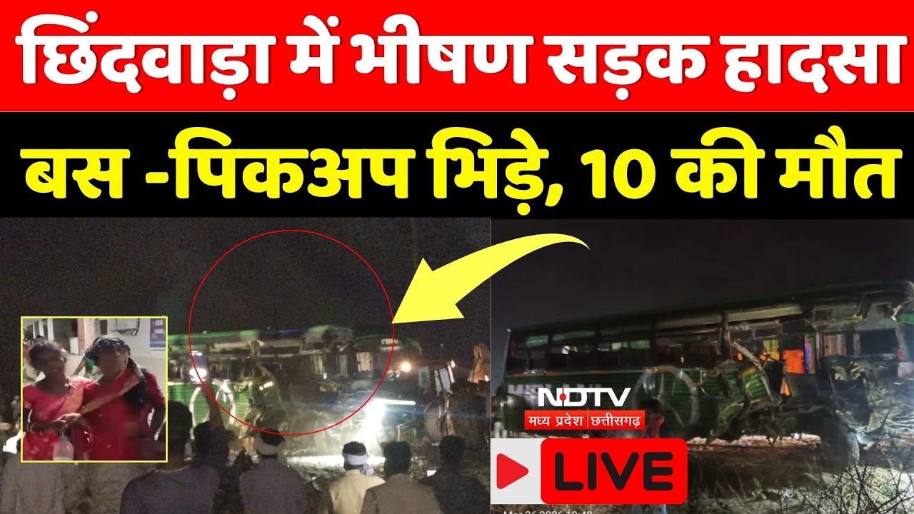 Chhindwara Bus Accident: छिंदवाड़ा में भीषण सड़क हादसा, बस -पिकअप भिड़े, 10 की मौत | Breaking News