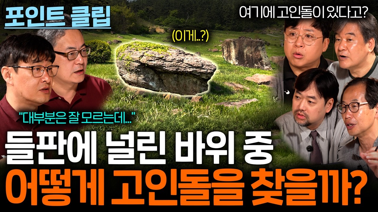 바위들 사이에서 숨은 고인돌 찾기 (똑같이 생겼는데...?)