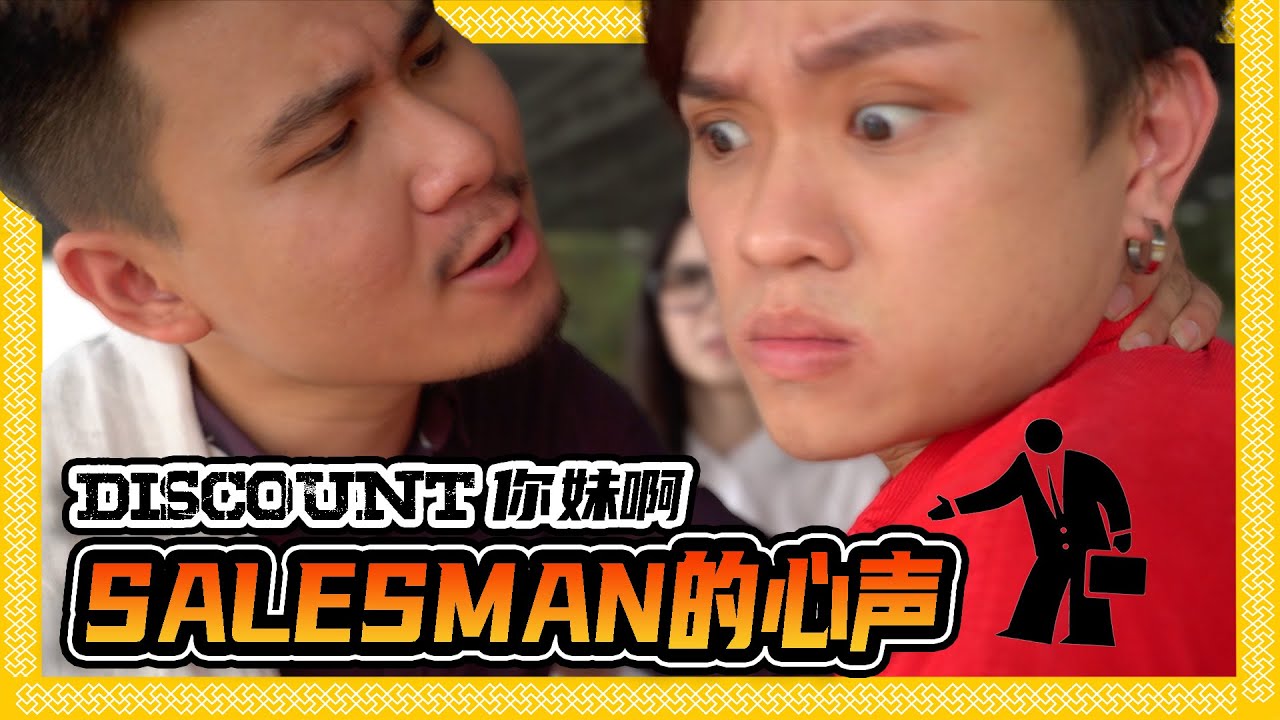 做Salesman是很痛苦的...