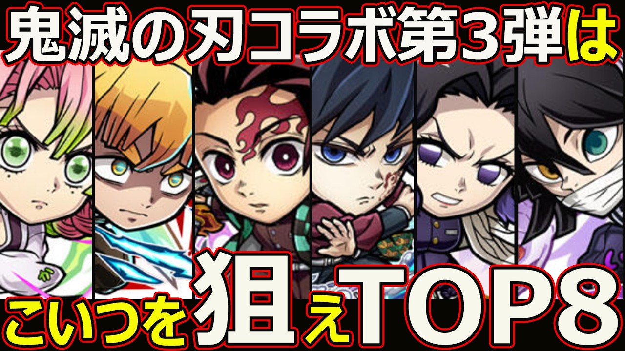 【コトダマン】#3106 鬼滅の刃コラボ第３弾はこいつを狙えTOP8【コラボランキング】