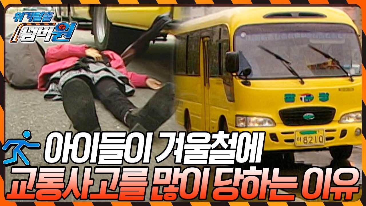 아이들이 겨울철에 교통사고를 많이 당하는 이유는? [위기탈출 넘버원] KBS 081117 방송