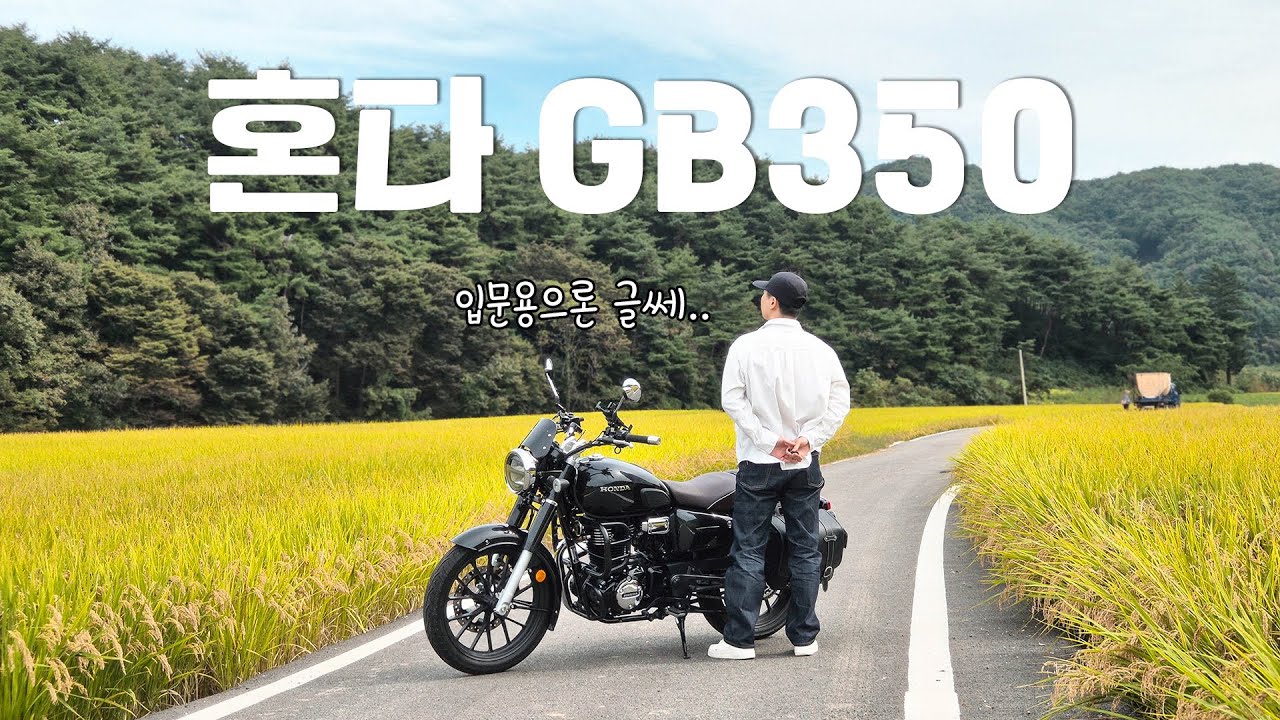 바이크 입문자에게 GB350 시리즈를 선뜻 추천하기 어려운 이유..!