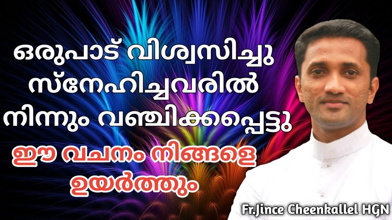 ഒരുപാട്  വിശ്വസിച്ചു  സ്നേഹിച്ചവരില്‍ നിന്നും വഞ്ചിക്കപ്പെട്ടു  ഈ വചനം നിങ്ങളെ ഉയര്‍ത്തും  FR.JINCE