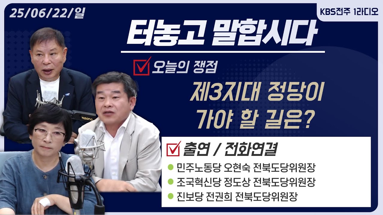 제3지대 정당이 가야 할 길은? | 터놓고말합시다 250622 | KBS전주