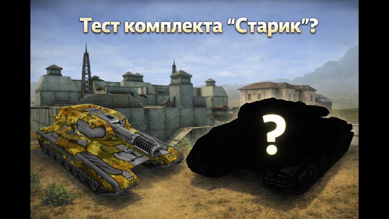 ProTanki #3. Тест комплекта 