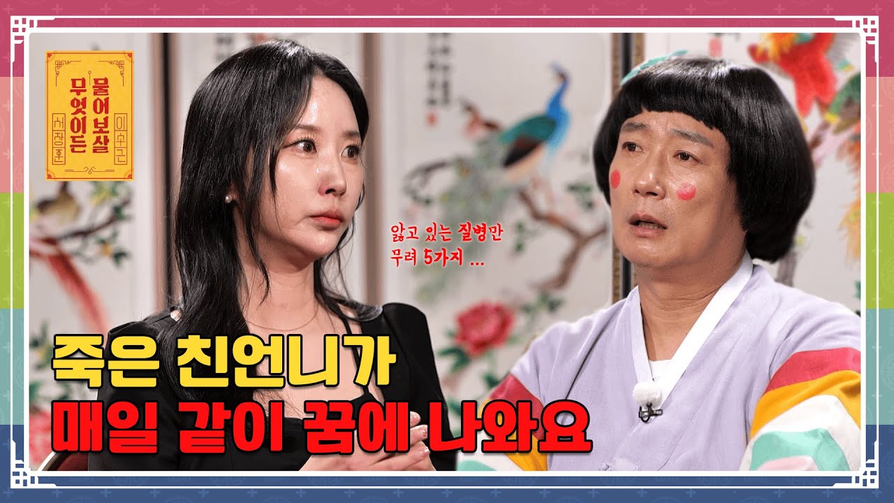 “세상 떠난 친언니가 14년 동안 꿈에 나와 괴로운데, 제 삶을 찾을 수 있을까요?” [무엇이든 물어보살 250721 325화] KBS Joy 250721 방송