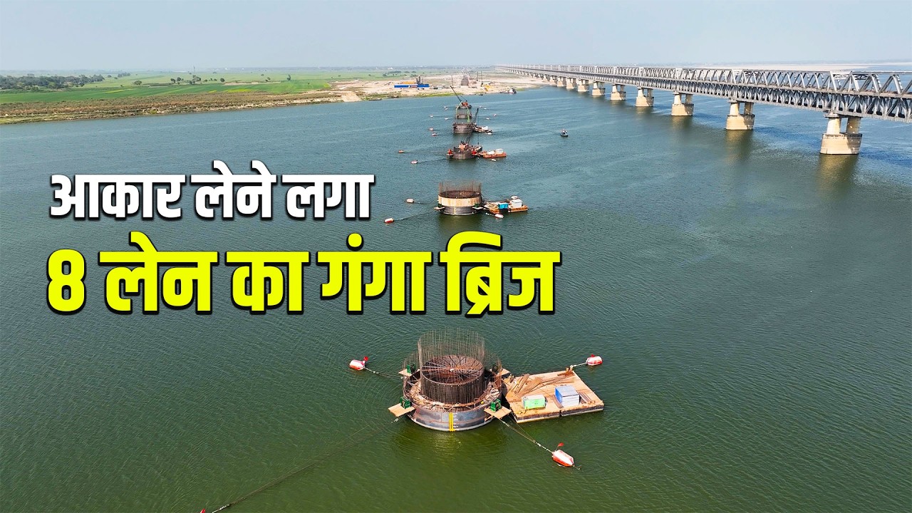 अब उत्तर बिहार तक होगा राजधानी पटना का विस्तार | आकार ले रहा है 8 लेन का गंगा ब्रिज | Way4U