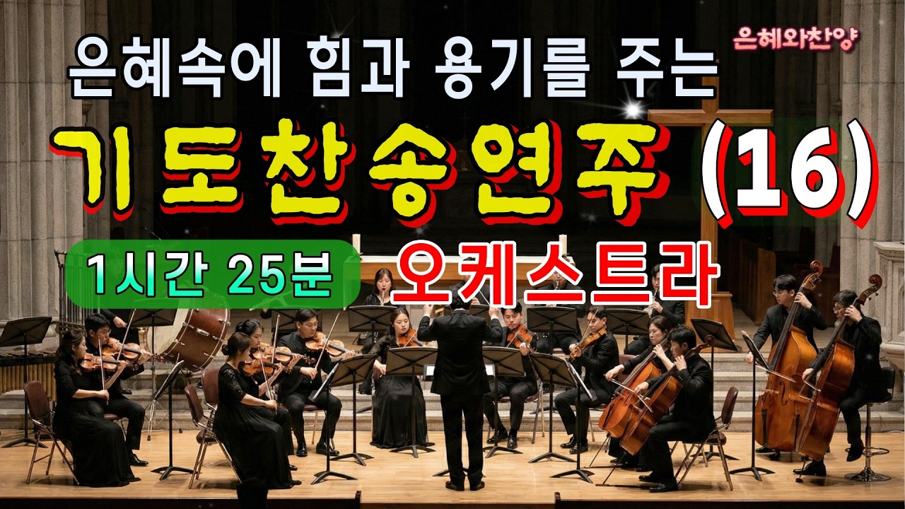 [1시간 25분] 은혜의 기도 찬송 연속듣기/오케스트라 찬송 연주(16)/찬송가메들리/은혜찬양, 보혈찬송/Hymn Orchestra Performance