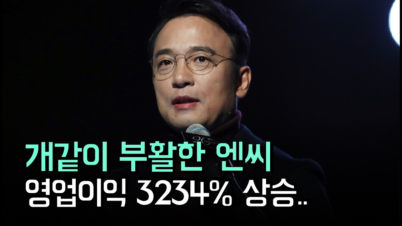 개같이 부활한 엔씨의 믿기힘든 YOY !