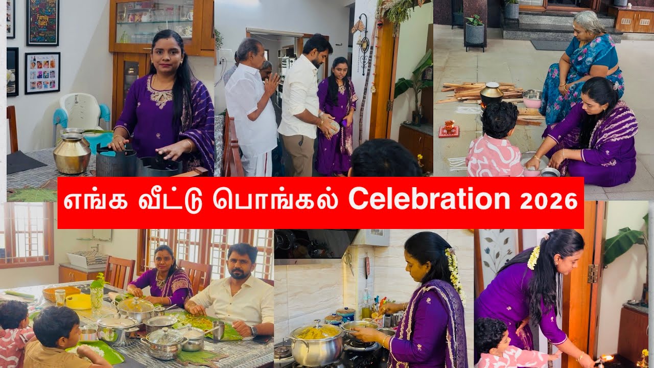 எங்க வீட்டு பொங்கல் Celebration 2026|🤩 Pongal Vlog |தமிழர் திருநாள் 🙏 பல காய் பொங்கல் குழம்பு Recipe
