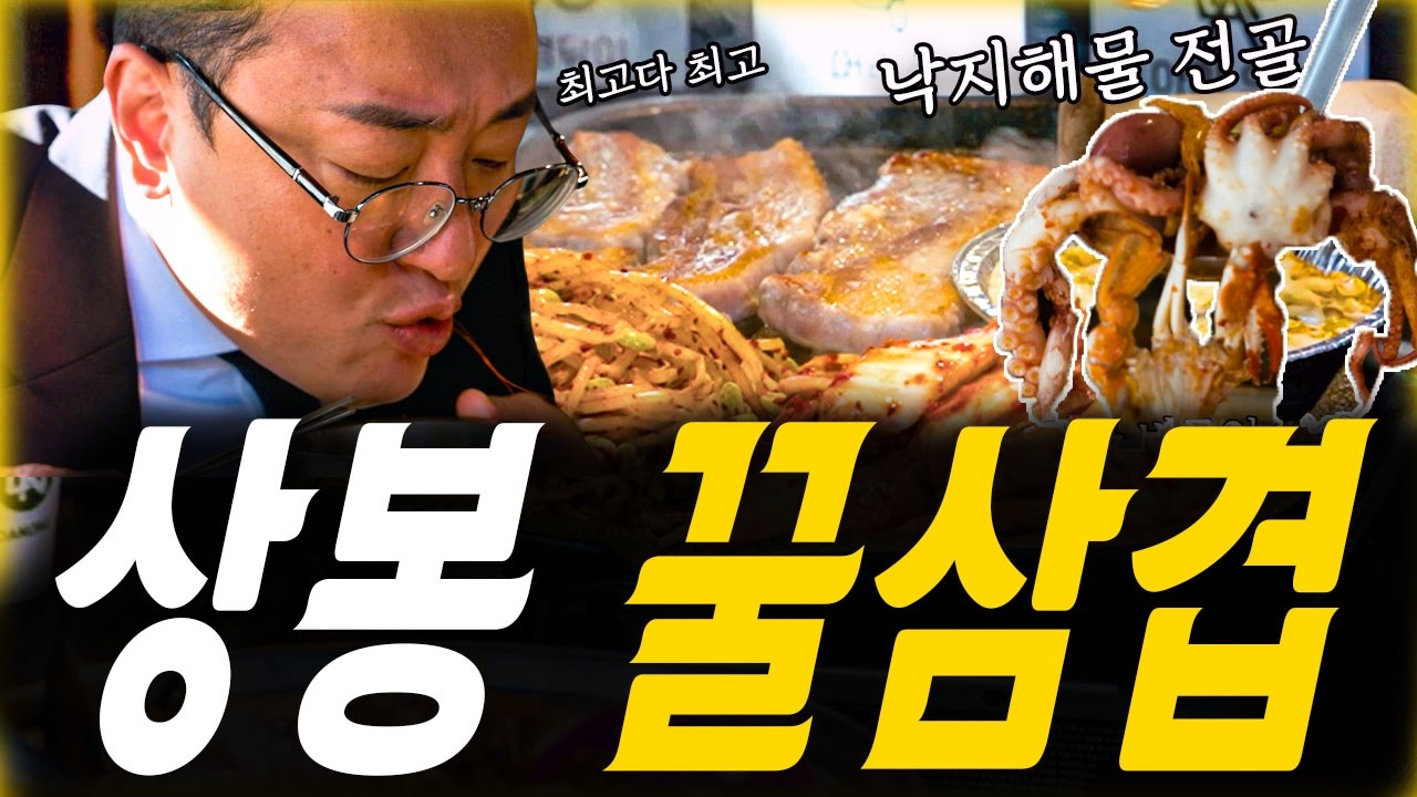 중랑구 20년 차 한국관 웨이터가 '부킹' 대신 '강추'하는 상봉동 숨겨온 '찐' 단골집 공개합니다 [상봉 꿀삼겹]