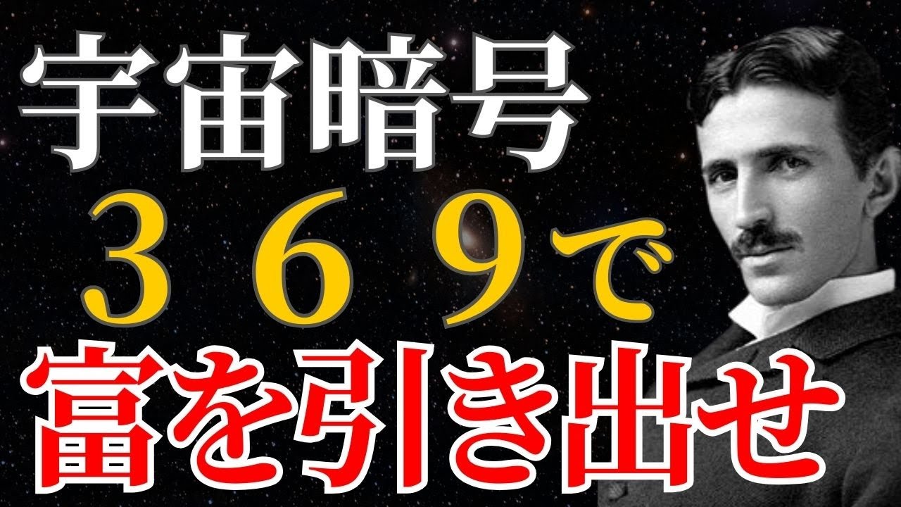 【ニコラ・テスラ】「宇宙暗号369で富を引き出せ」豊かさを自動循環させる禁断のプログラムとは｜引き寄せ｜量子力学｜名言｜