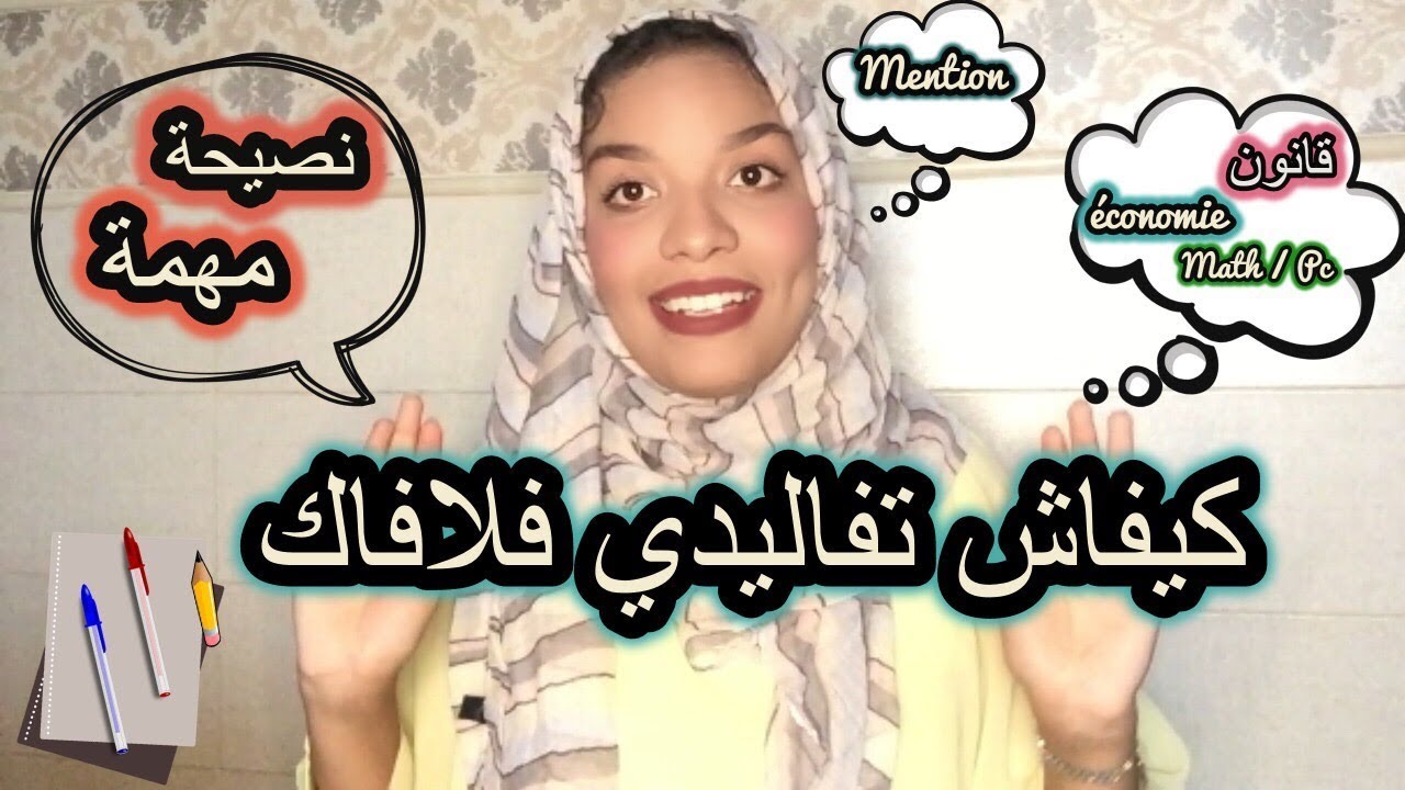 كيفاش تفاليدي فالكلية  / شعبة القانون ؟ / اصدقاء المصلحة / الملخصات/ نصائح جد مهمة لكم 🎓🎓