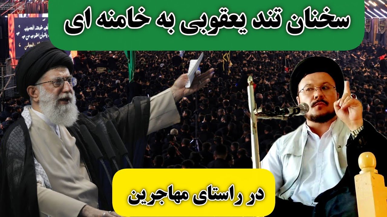مشکلات عظیم مهاجرین در هرات حجت الاسلام یعقوبی را به سخن آورد. خطاب تند وی به ایران