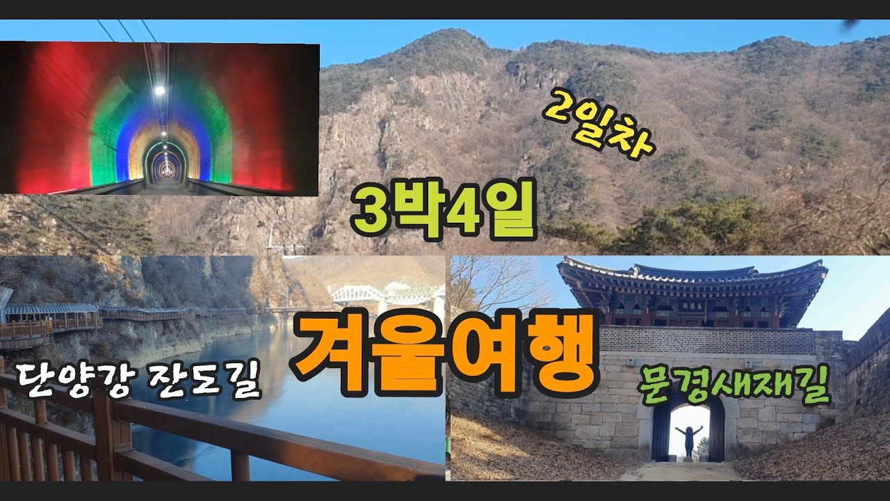 3박4일 겨울여행(2일차)#문경새재길#단양잔도길#단양구경시장#소선암자연휴양림#조령자연휴영림