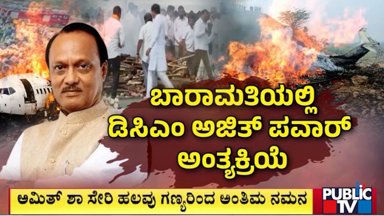 ಮಹಾರಾಷ್ಟ್ರ ರಾಜಕಾರಣದ 'ದಾದಾ'ಗೆ ವಿದಾಯ | Ajit Pawar | Public TV
