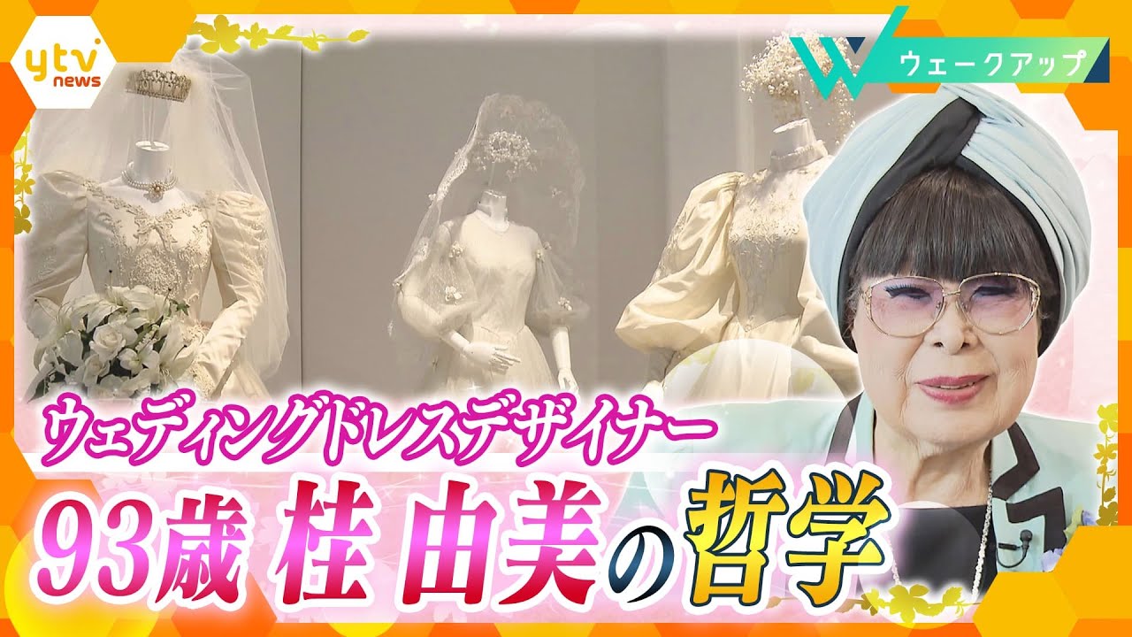 【独自密着取材】93歳で今も現役デザイナー・桂由美の哲学！たった3％の普及率から日本にウェディングドレスを浸透させた第一人者、2年の密着取材で見えた素顔とは【ウェークアップ】