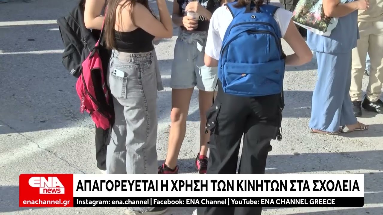 Τέλος τα κινητά στα σχολεία - Τι λένε οι μαθητές