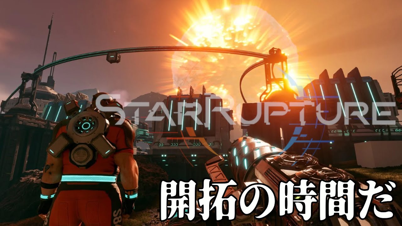 [StarRupture] さて宇宙を開拓しにいってみるぞ！