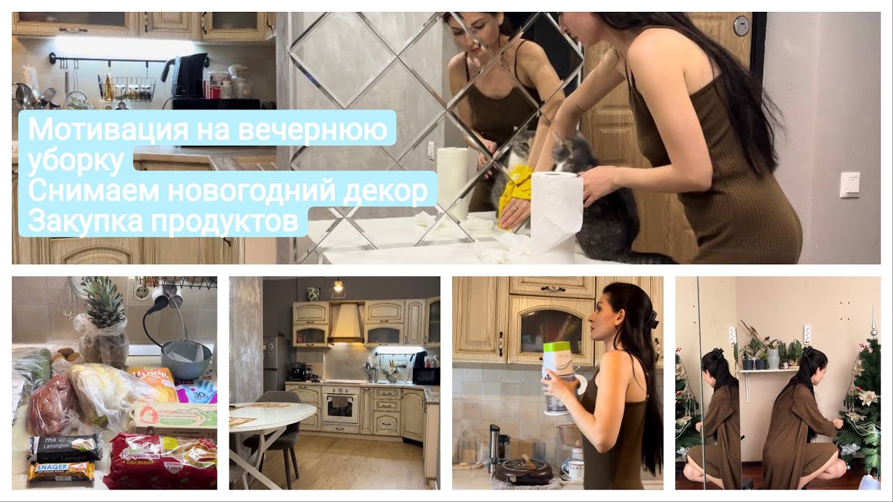 Мотивация на вечернюю уборку🧹🧽/готовим🥩/убираем новогодний декор🎄/обзор закупки🥰