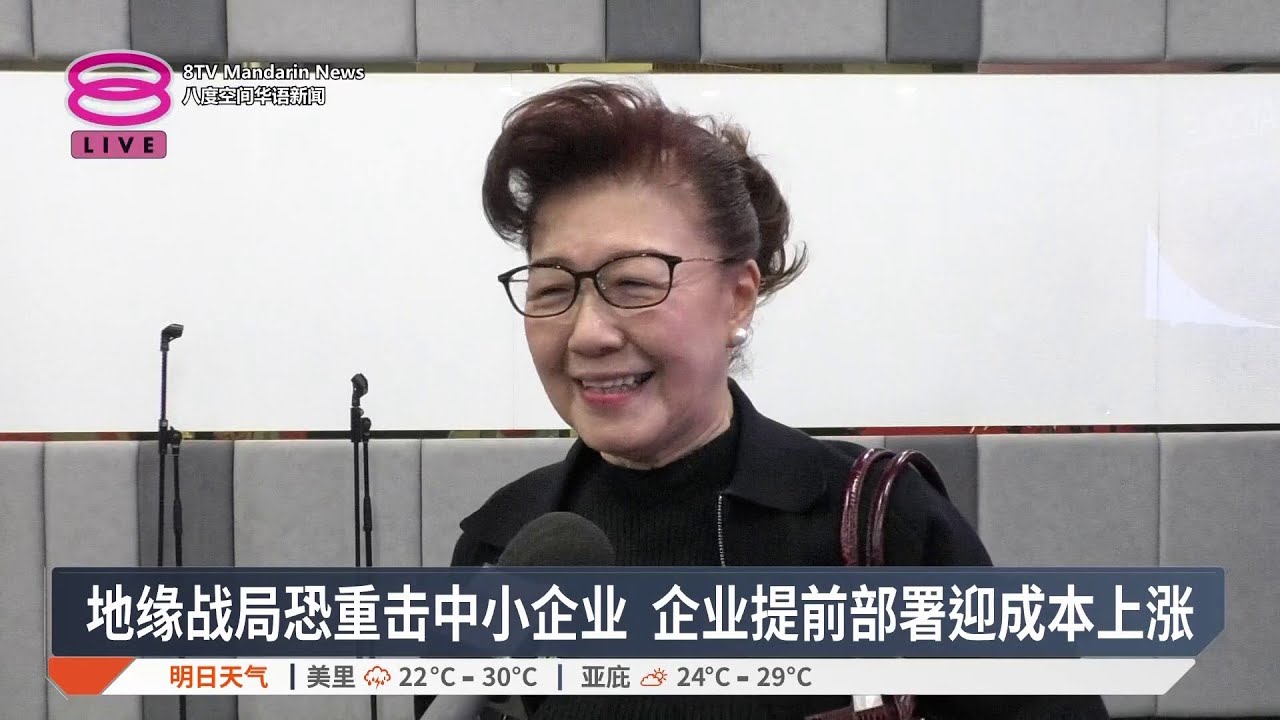 地缘战局恐重击中小企业 企业提前部署迎成本上涨【2026.03.19 八度空间华语新闻】