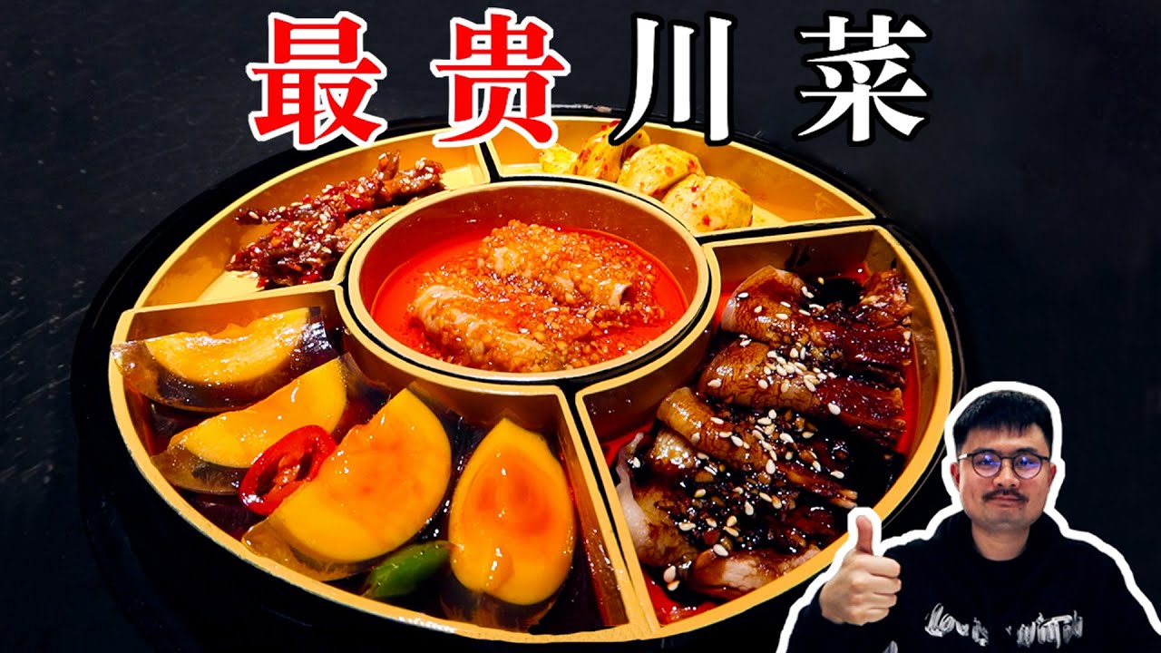 中国最贵的川菜餐厅，到底有多好吃？【渣叔爱酒】