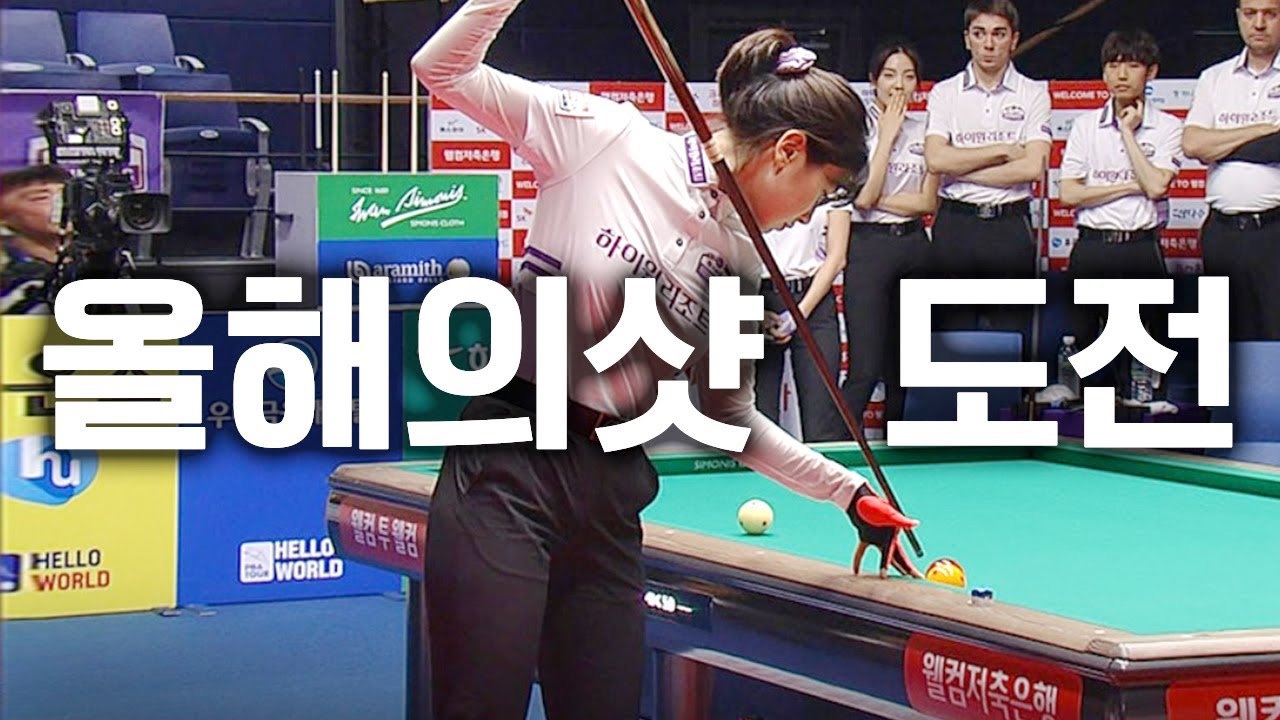 이미래가 큐를 들자 모두가 숨 죽이고 지켜봤다 | 명장면 | 2024-25 PBA팀리그 1R