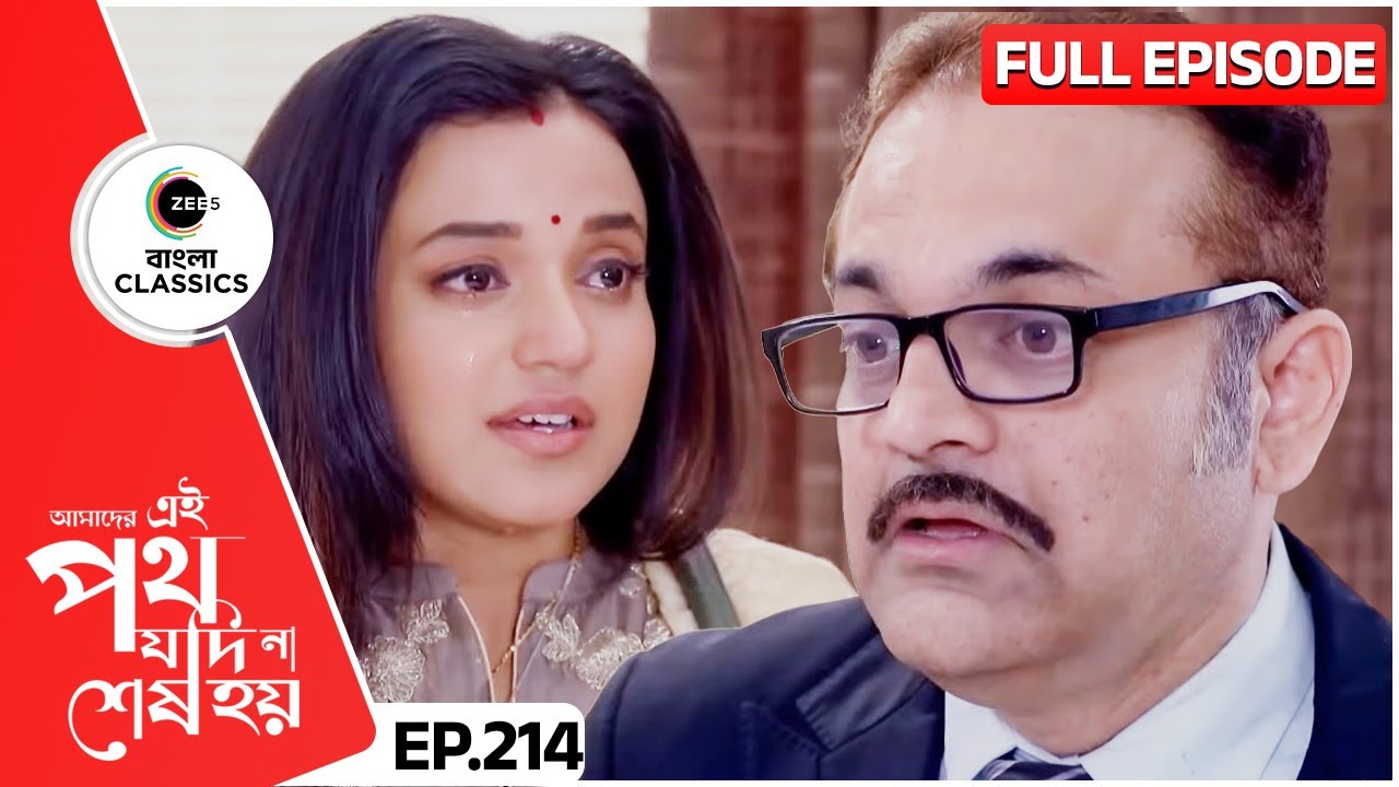 উর্মির দৌলতে হেমন্তের চাকরি | Amader Ei Poth Jodi Na Sesh Hoy | FullEp 214 | Zee Bangla Classics
