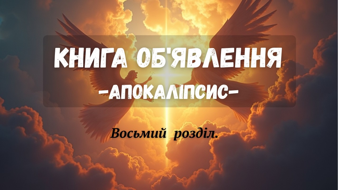 Читання і тлумачення Книги Об'явлення. Восьмий розділ.
