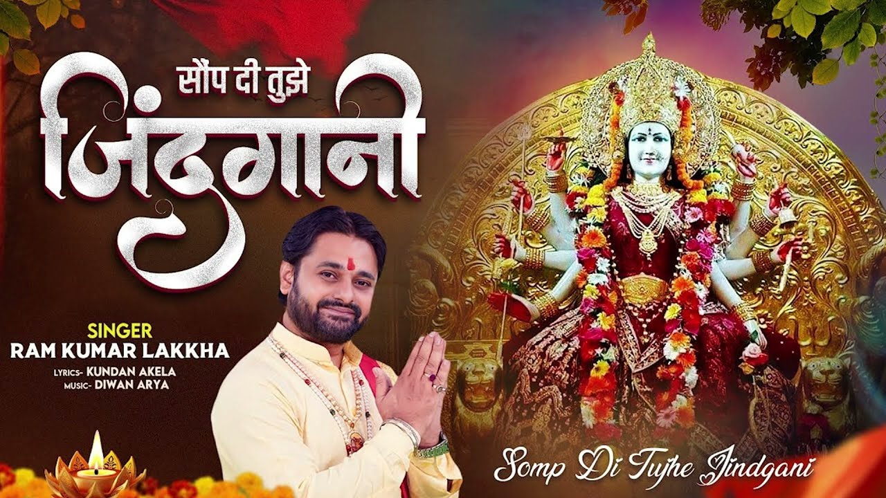 Ram Kumar Lakkha: Somp Di Tujhe Jindgani | Mata Bhajan 2023 | Navratri Song | Durga Puja Song