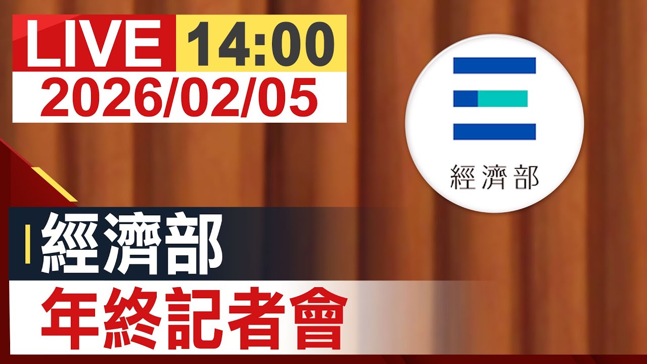 【完整公開】經濟部 年終記者會