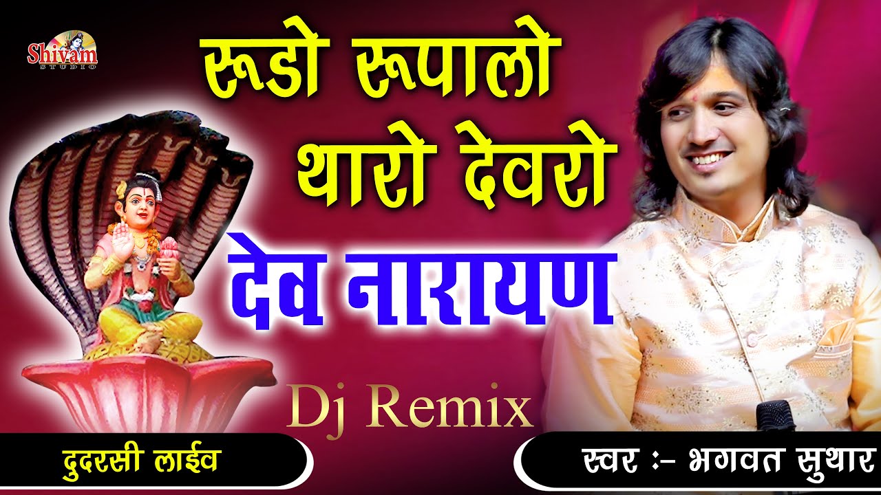रूड़ो रूपालो थारो देवरो नारायण ! Bhagwat Suthar ! मारा देव नारायण शरणे आया ! Rudo Rupalo Tharo Devro