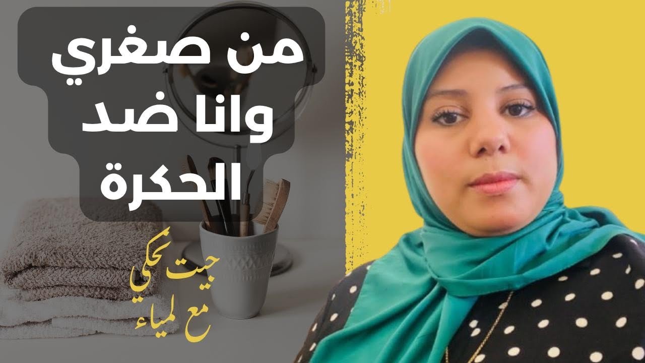 قصتي مع الأستاذة لي ضلماتني؟! من صغري وأنا ضد الحكرة⛔️ #storytime 