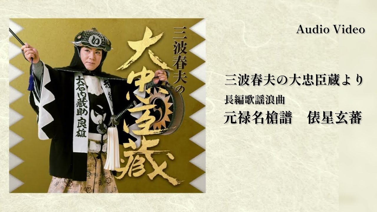 三波春夫「長編歌謡浪曲　元禄名槍譜　俵星玄蕃」 [Official Audio]【アルバム「大忠臣蔵」より】