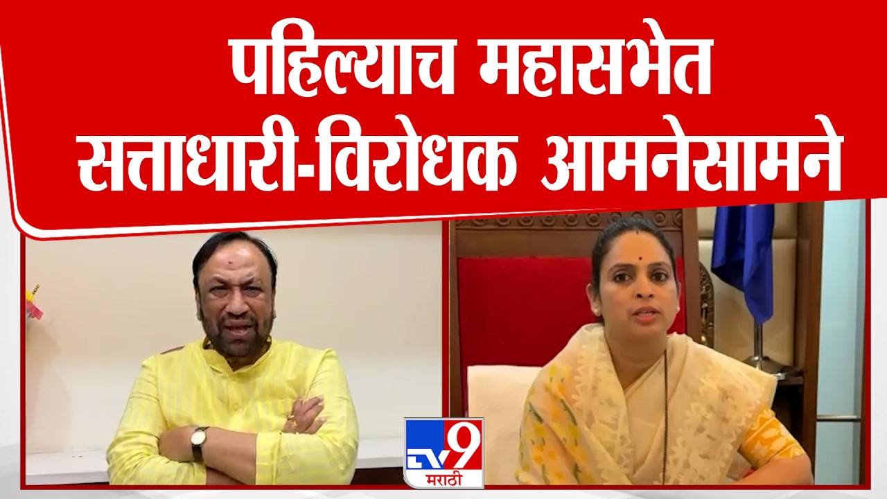 Navi Mumbai |  पहिल्याच महासभेत सत्ताधारी-विरोधक आमनेसामने