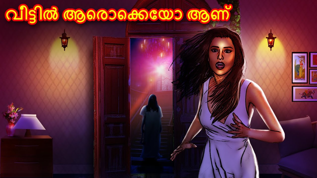 Malayalam Horror Story - വീട്ടിൽ ആരൊക്കെയോ ആണ് | Malayalam Horror Stories | Stories
