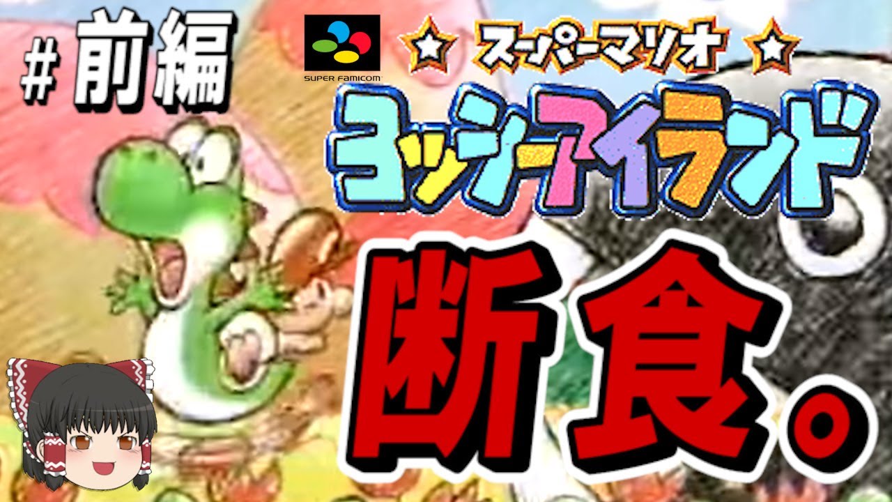 #1/2 【コメ付き】食事を禁止されたヨッシーアイランド【ゆっくり実況プレイ】