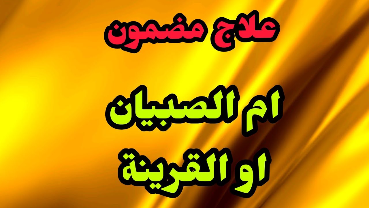 علاج ام الصبيان او القرينة بشكل قطعي