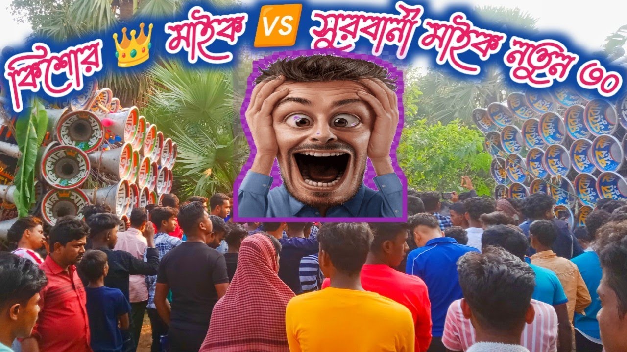 কিশোর 👑 মাইক 🆚 সুরবানী মাইক//মারাত্মক কম্পিটিশন Kishore Mike Vs Surbani Mike 