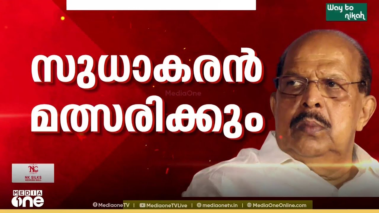 സുധാകരന്റെ പോക്കിൽ ഔദ്യോഗികമായി പ്രതികരിക്കാതെ സിപിഎം; ഇനി ചർച്ച വേണ്ടെന്ന് നേതാക്കൾ