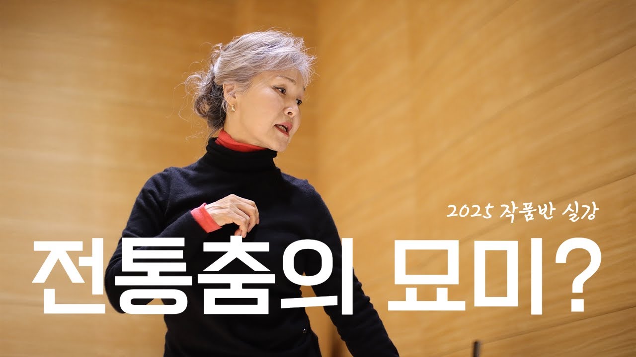 예쁜 춤맵시? 전통춤의 생명? 어디서도 못듣는 귀한 설명 대방출! | 정신애교수님 한국무용
